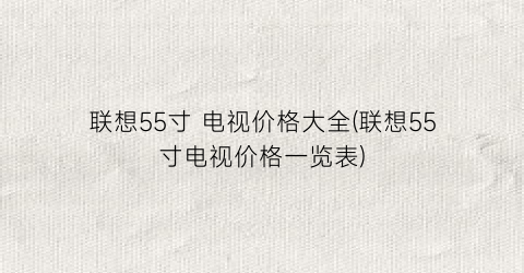 “联想55寸 电视价格大全(联想55寸电视价格一览表)